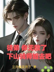 徒儿你无敌下山去吧动漫