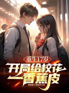 重生保送清北我让校花震惊了TXT