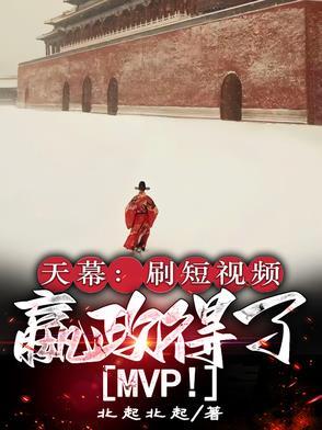 天幕剧透嬴政得了mvp