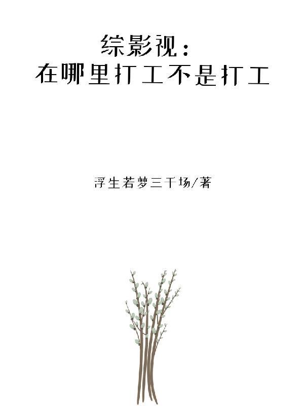 综影视在哪里打工不是打工免费阅读