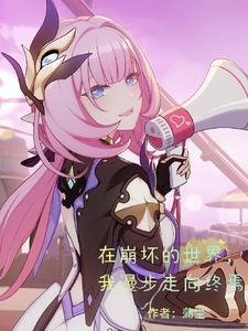 在崩坏前吻我游戏