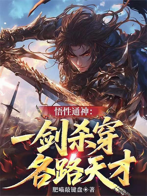 悟性通神一剑杀穿各路天才
