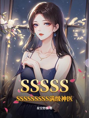 SSSS满级神医全文免费阅读