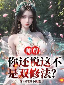 你还说这不是双修法?短剧免费视频观看