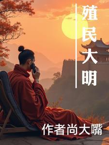 殖民地大白话解释