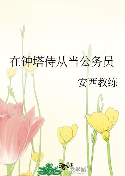 在钟塔侍从当公务员怎么样