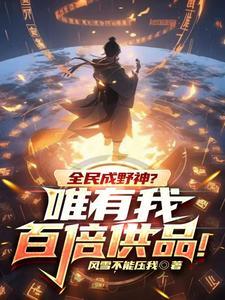 全民成野神?唯有我百倍供品!百度