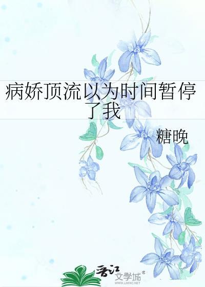 病娇顶流以为时间暂停了我TXT