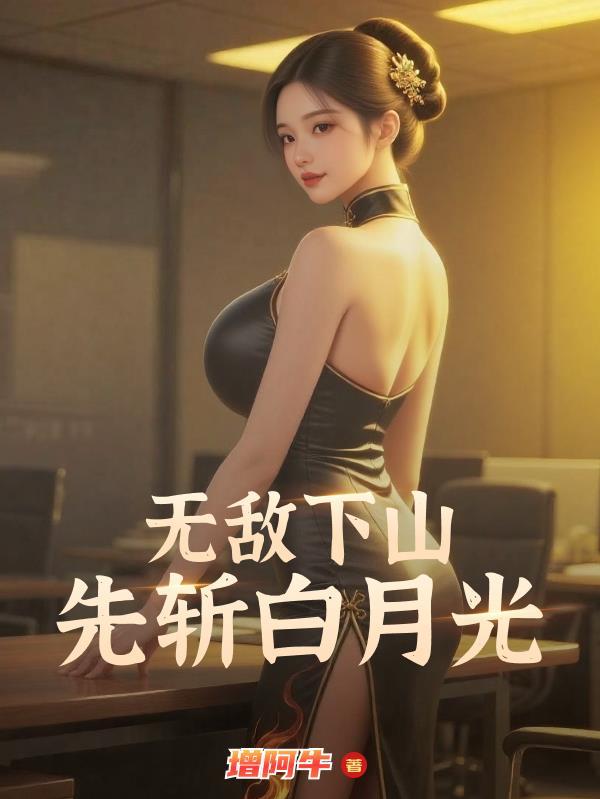 下山无敌清算旧账免费更新