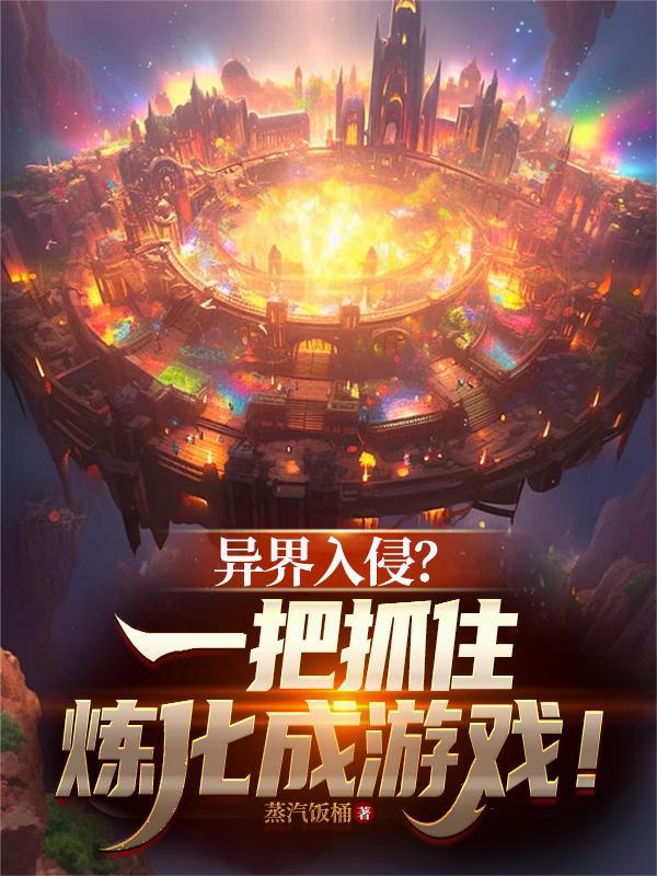 异界入侵?一把抓住炼化成游戏!百度