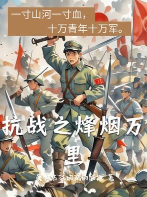 抗战之烽烟万里免费
