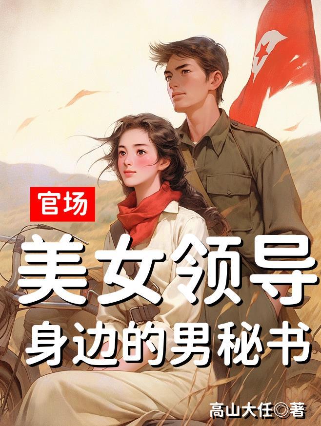 官场女领导的情感生活