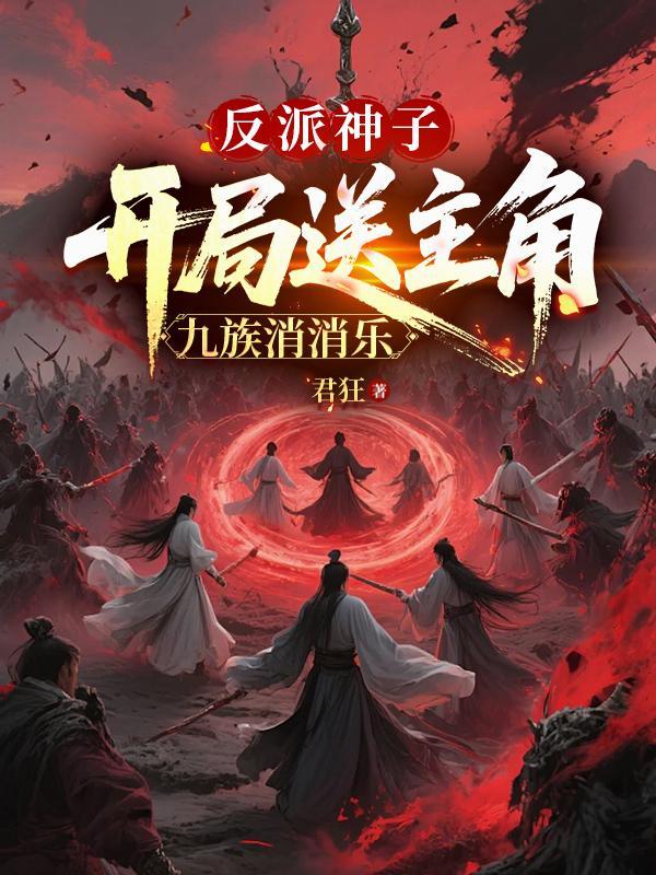 反派神子开局被女主认出