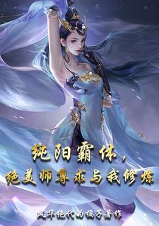 纯阳圣体震惊师尊