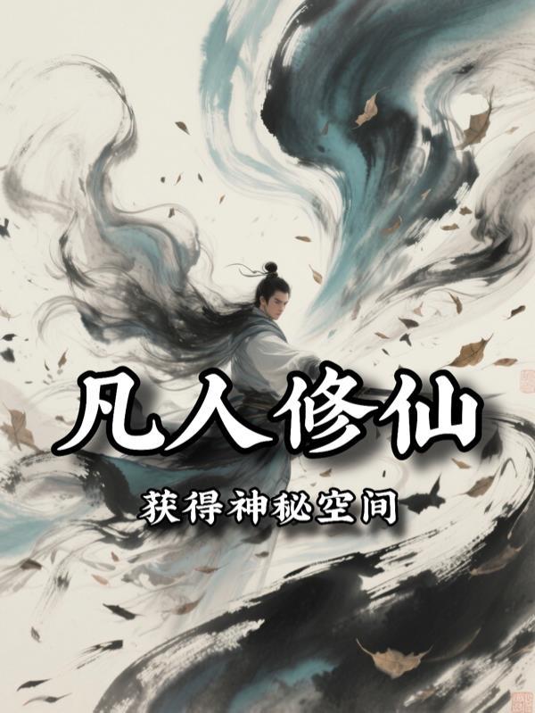 凡人修仙从祖传神密吊追开始录楚冬笔趣阁无错版