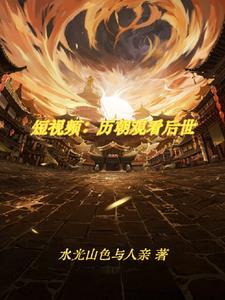 刷视频让古人疯的爆文