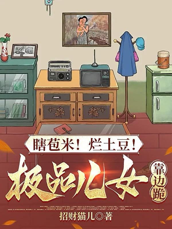 瞎苞米烂土豆的下联是啥