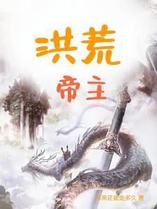 洪荒帝主等级境界划分