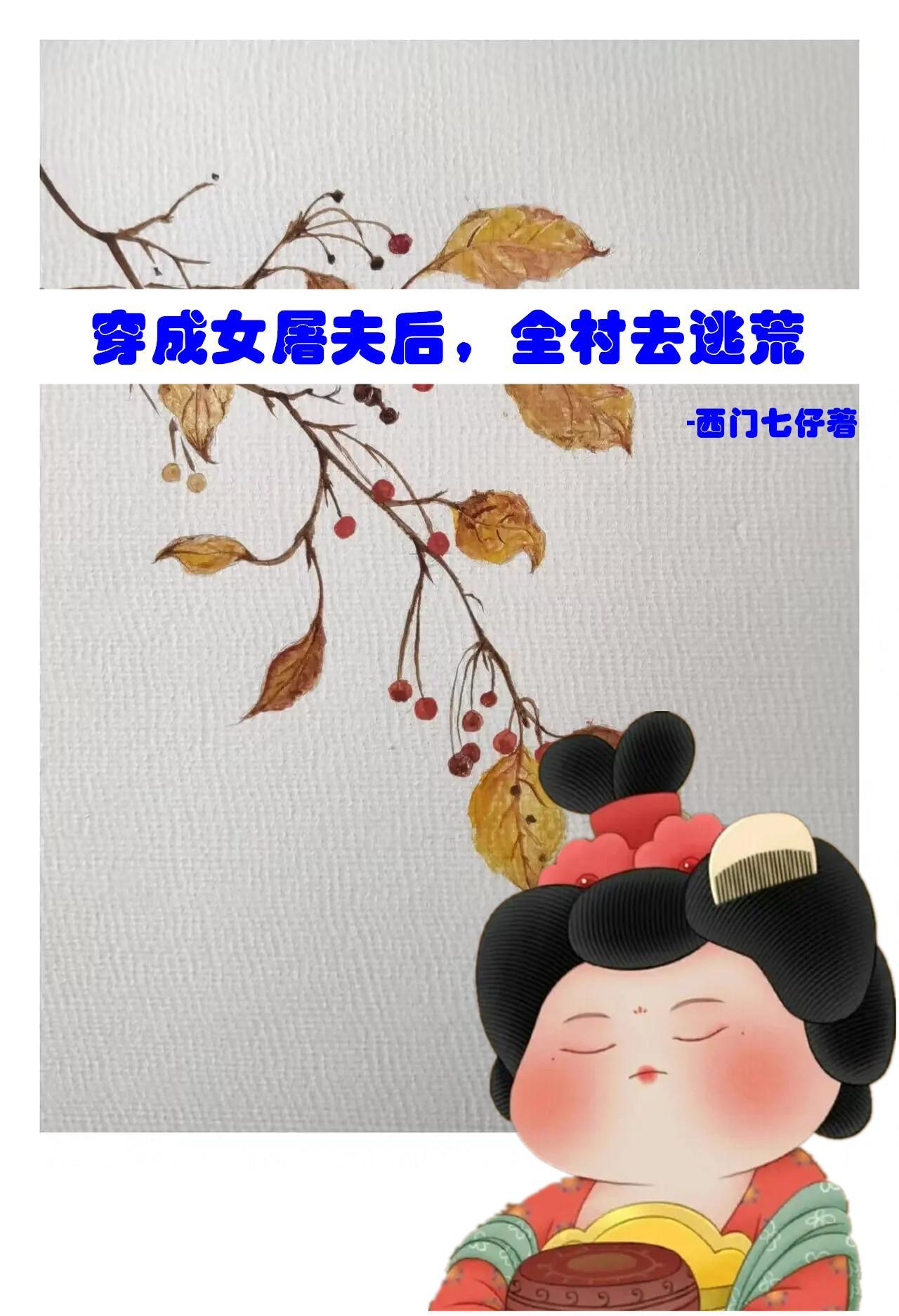 穿成屠夫带着全村人去逃荒