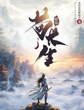 修仙苟长生TXT完本