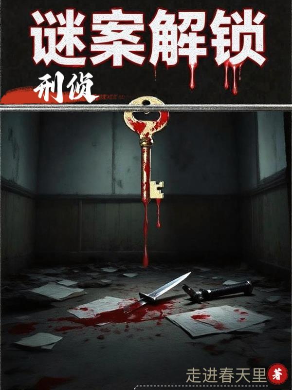 刑侦档案谜凶一集几分钟