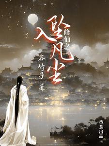 修仙坠入凡尘免费阅读