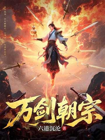 万剑朝宗TXT