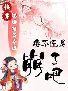 绑错系统冤种兄妹第二季130集