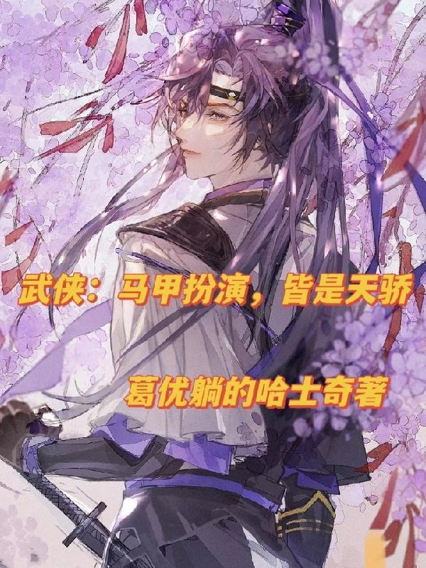 综武侠马甲震惊所有人