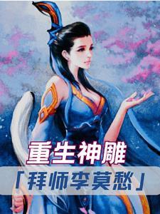 穿越神雕 和李莫愁