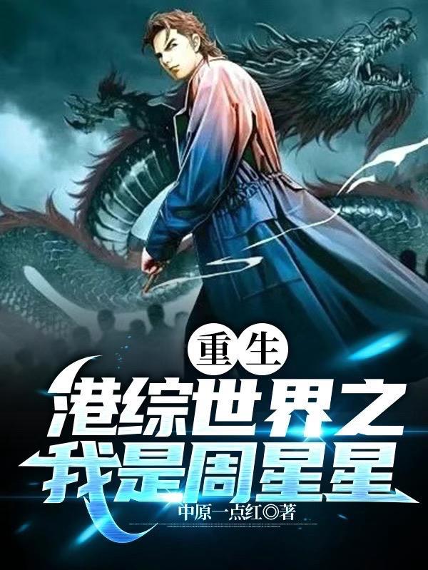 港综开局和周星星的