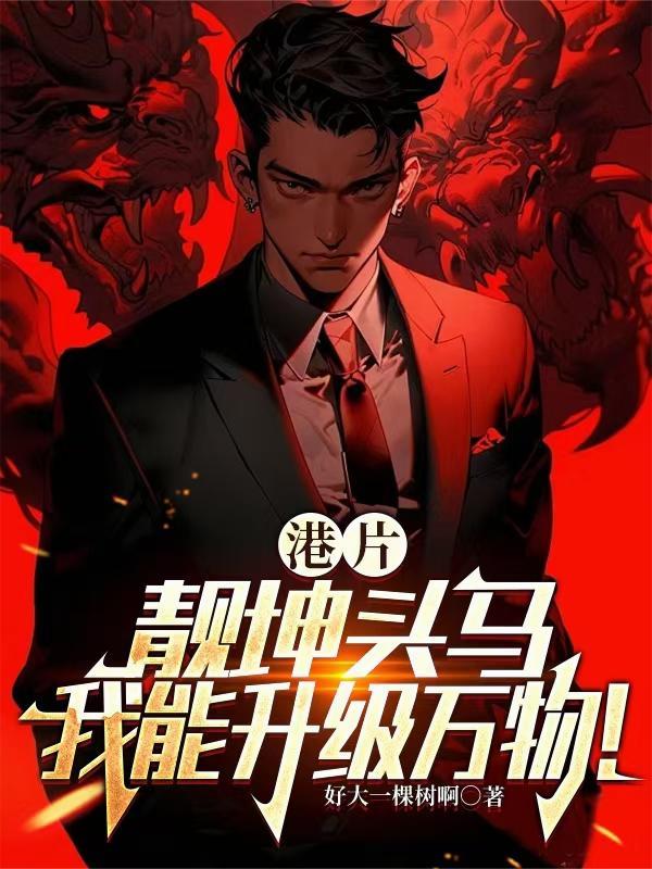 靓坤头马可以具现化