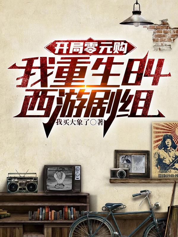 开局零元购第二季免费观看最新章节