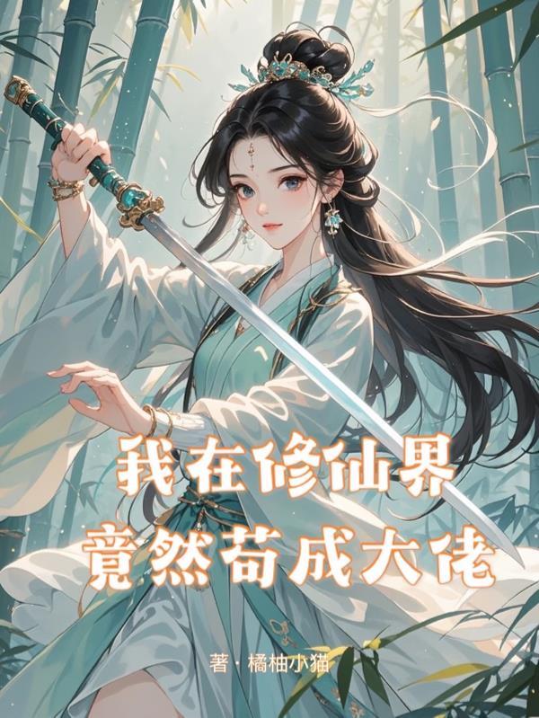 我在修真界苟到成仙