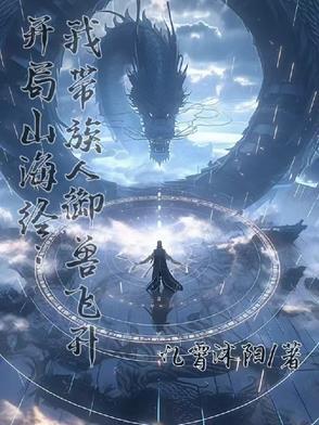 开局山海经我带族人御兽飞升女主是谁