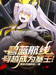 碧蓝航线塞壬全图鉴