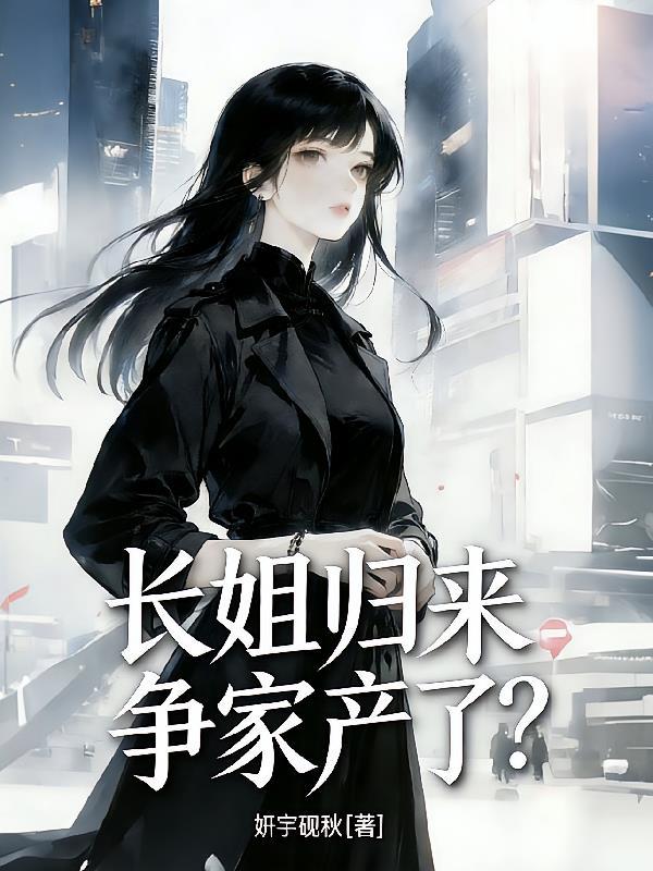 长姐和亲归来后夜夜噩梦缠身叫什么名字