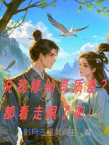 修仙说我资质不行读档重来