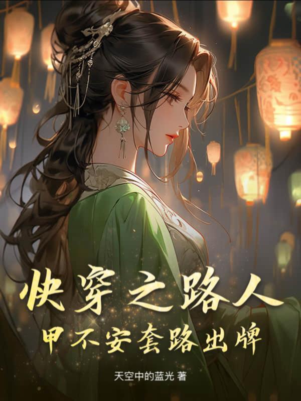 快穿之路人甲不安套路出牌 笔趣阁