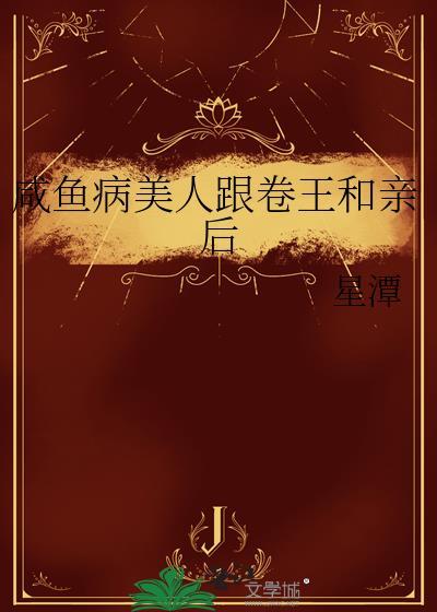 咸鱼病美人在娃综爆红番外txt