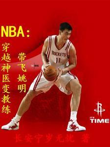 穿越做nba主教练的