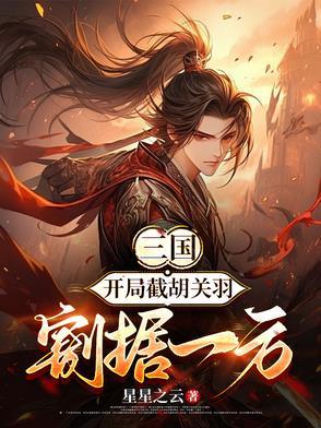 三国开局截胡吕玲婍