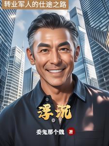 仕途沉浮借势破局免费阅读