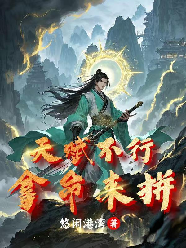 天赋不会给你