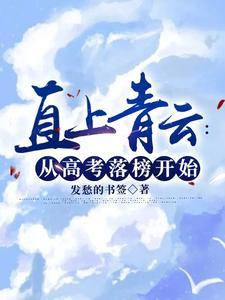 直上青云从高考落榜开始1181