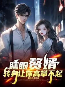 赘婿身份暴露后你的后悔晚了短剧全