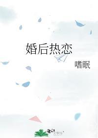 婚后热恋by君来