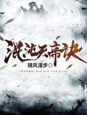混沌天帝诀在线观看