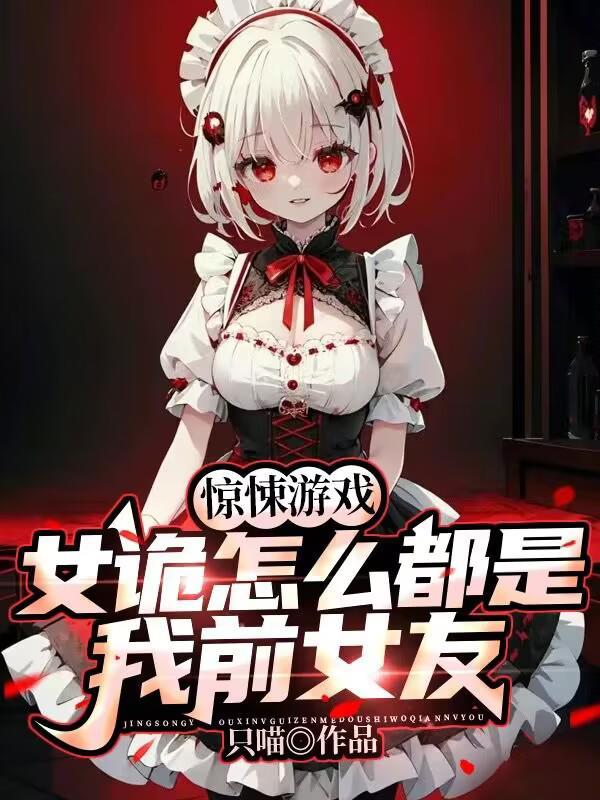 惊悚游戏女诡怎么都是我前女友喵喵超甜