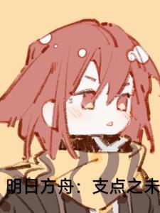 明日方舟百科